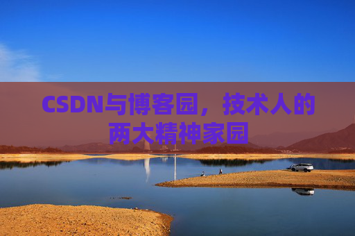 CSDN与博客园，技术人的两大精神家园